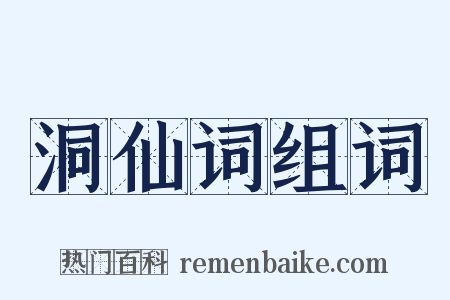 洞仙词组词是什么意思的图片